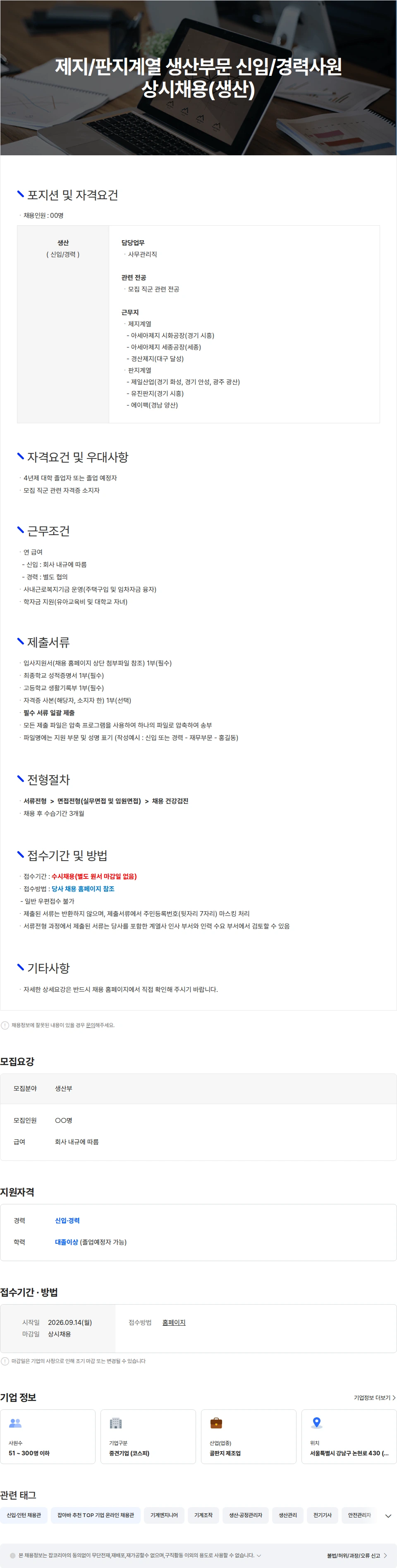 아세아제지 제지/판지계열 생산부문 신입/경력사원 상시채용(생산) 채용공고