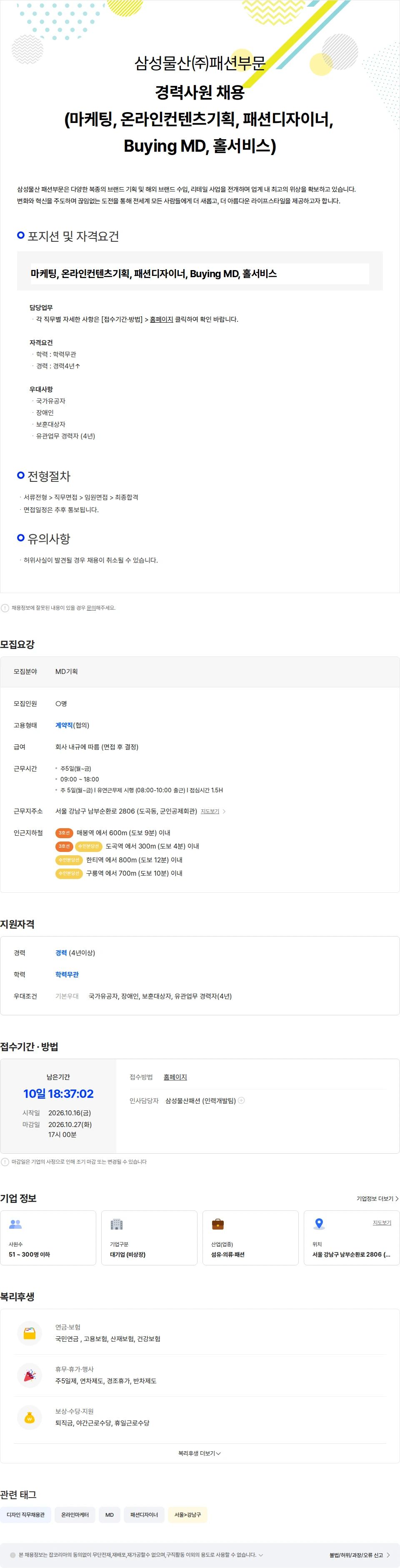 삼성물산패션부문 경력사원 채용(마케팅, 컨텐츠기획, 패션디자이너, Buying MD, 홀서비스) 채용공고