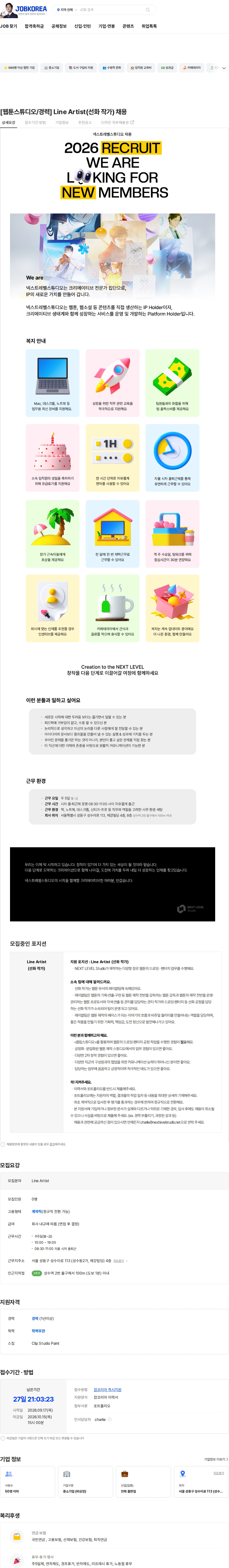 넥스트레벨스튜디오 [웹툰스튜디오/경력] Line Artist(선화 작가) 채용 채용공고