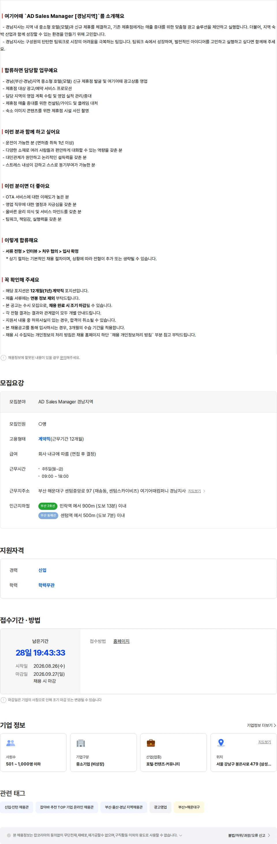 여기어때컴퍼니 AD Sales Manager [경남지역/계약직(1년)] 채용공고