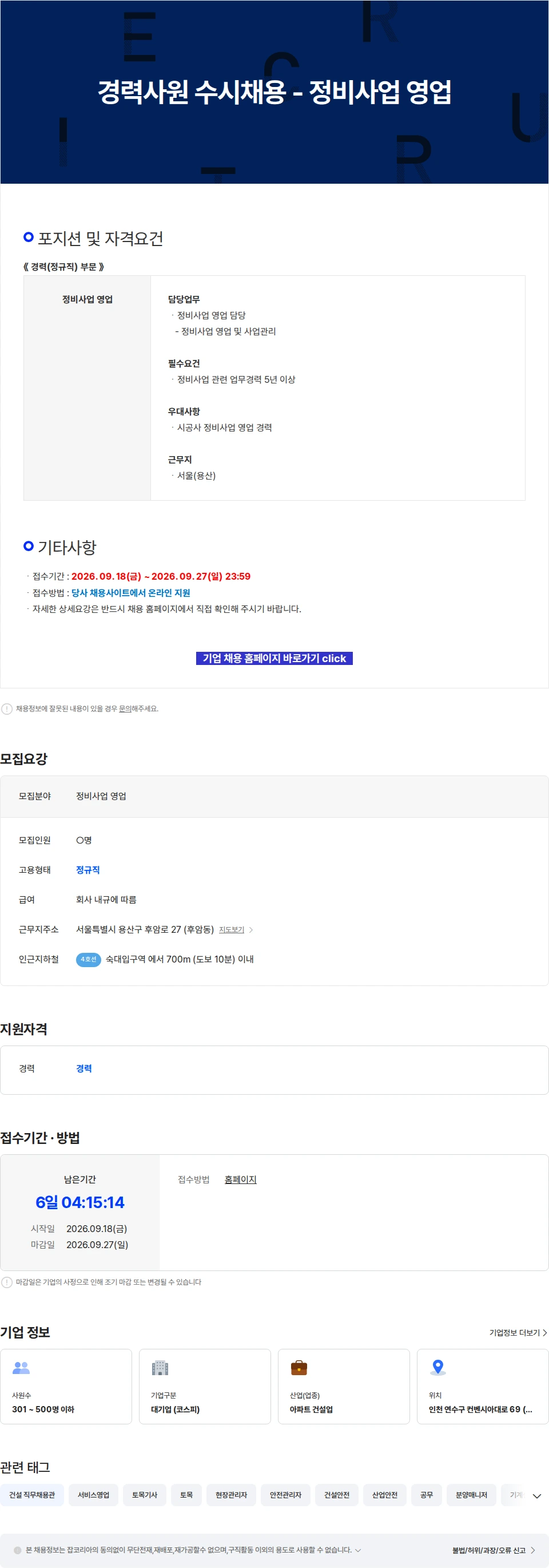진흥기업 경력사원 수시채용 - 정비사업 영업 채용공고