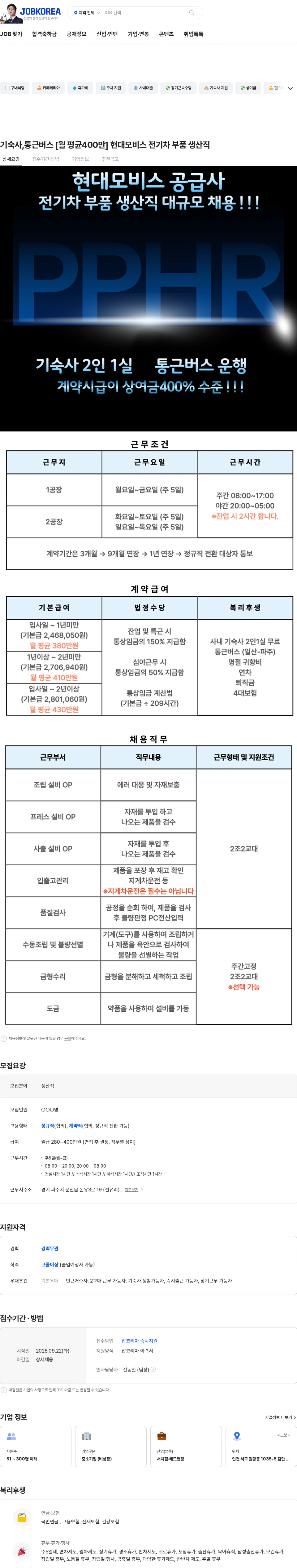 현대모비스 기숙사,통근버스 [월 평균400만] 현대모비스 전기차 부품 생산직 채용공고