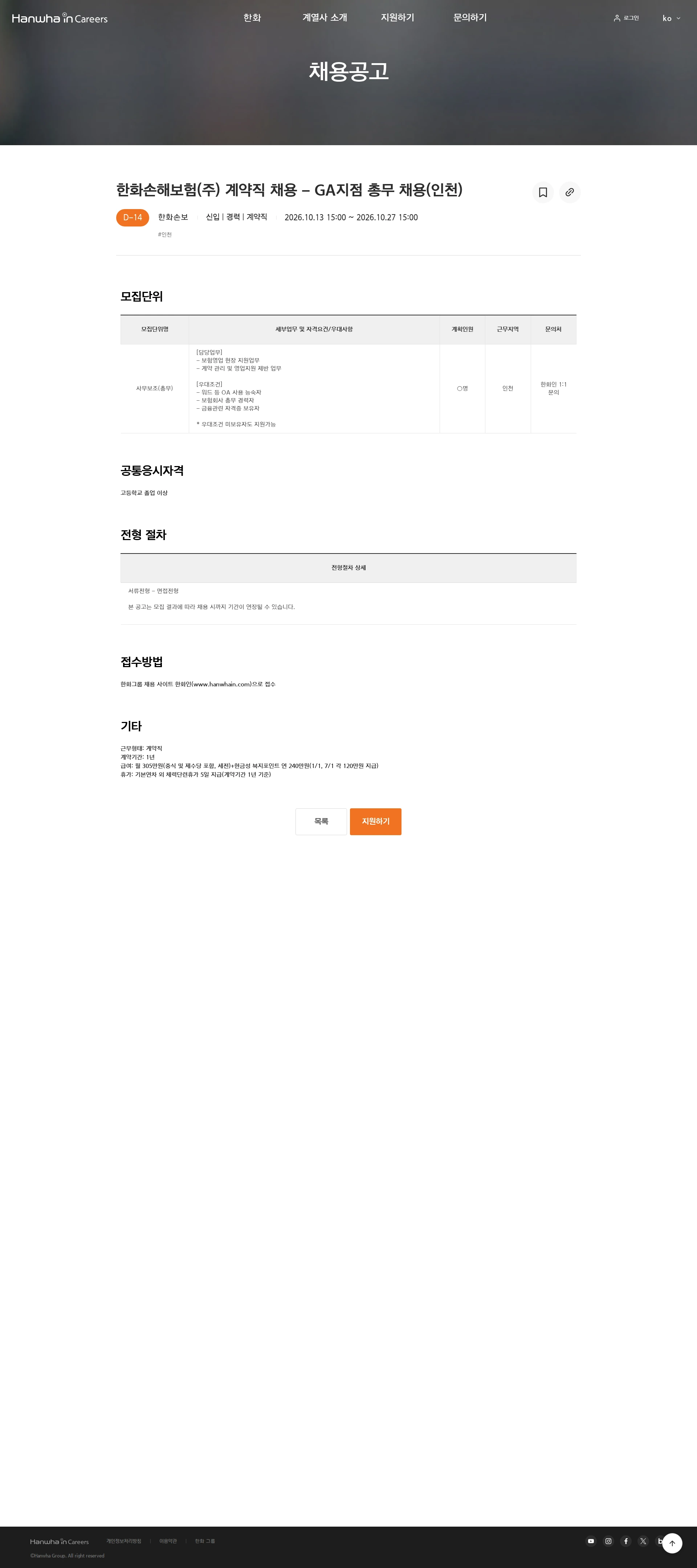 한화손해보험 한화손해보험(주) 계약직 채용 - GA지점 총무 채용(인천) 채용공고