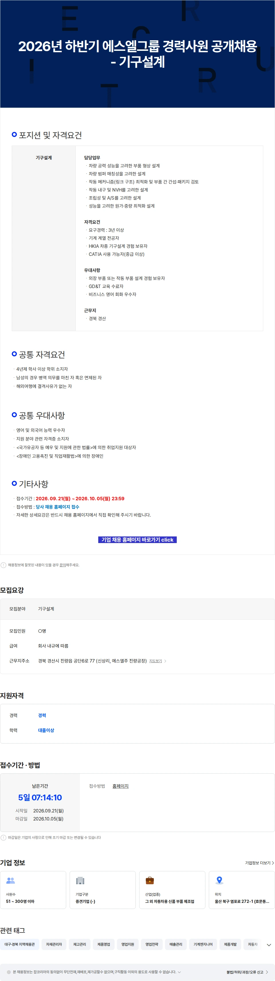 에스엘 2026년 하반기 에스엘그룹 경력사원 공개채용 - 기구설계 채용공고