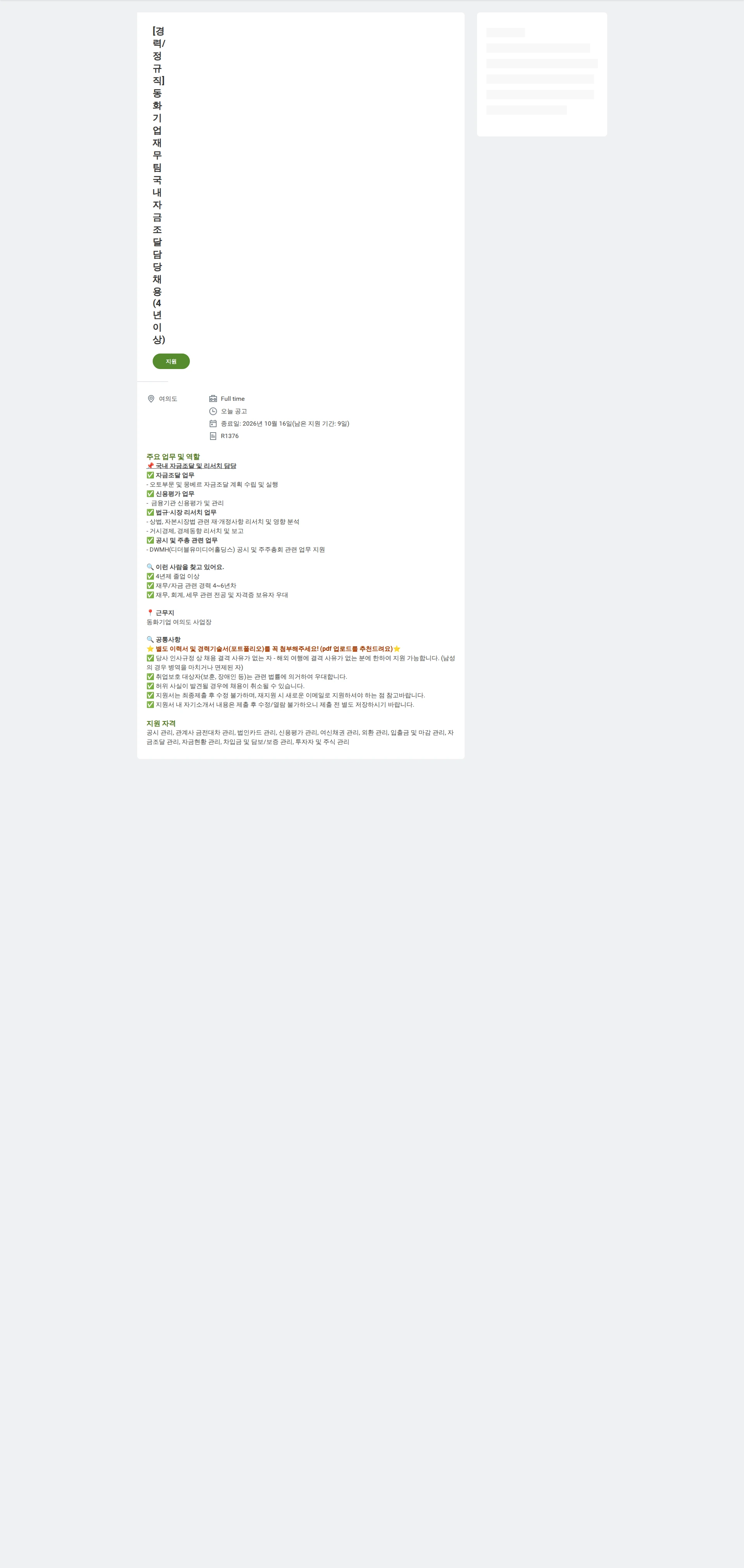 동화기업 [경력/정규직] 동화기업 재무팀 국내 자금조달 담당 채용(4년 이상) 채용공고