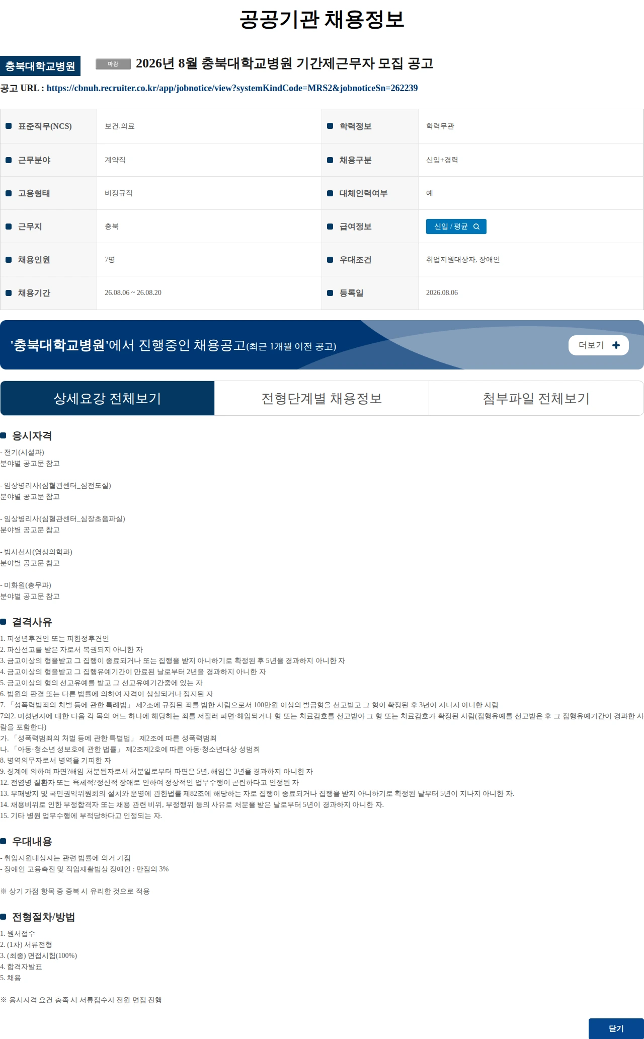 충북대학교병원 2026년 8월 충북대학교병원 기간제근무자 모집 공고 채용공고