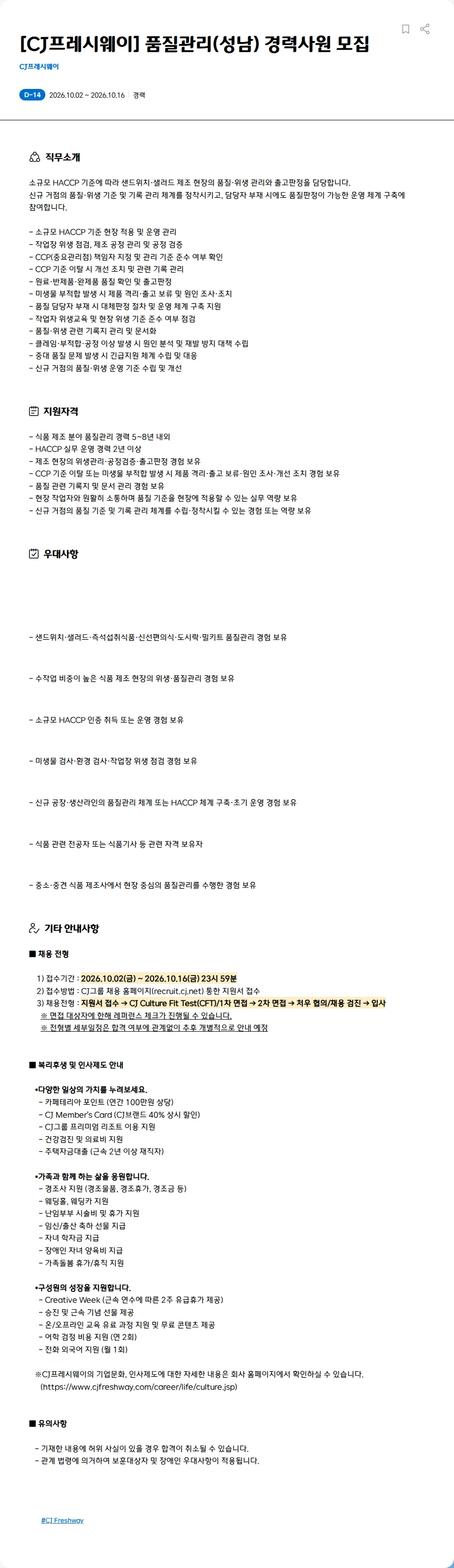 CJ프레시웨이 [CJ프레시웨이] 품질관리(성남) 경력사원 모집 채용공고