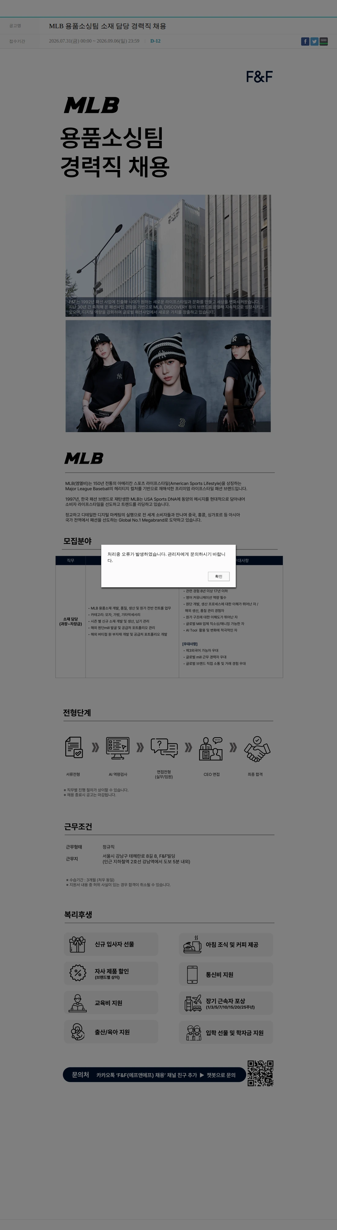 에프앤에프(F&F) MLB 용품소싱팀 소재 담당 경력직 채용 채용공고