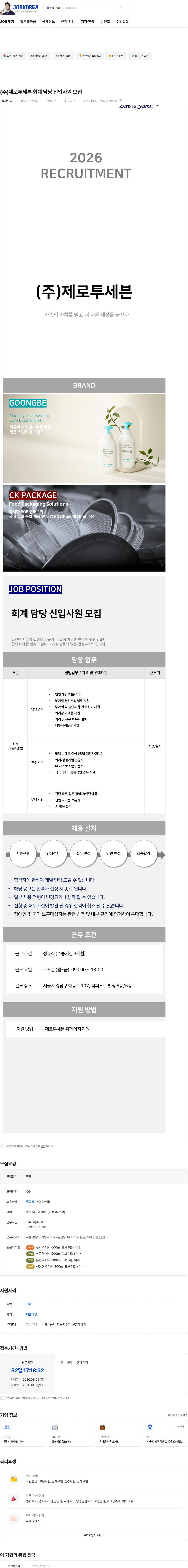 제로투세븐 (주)제로투세븐 회계 담당 신입사원 모집 채용공고