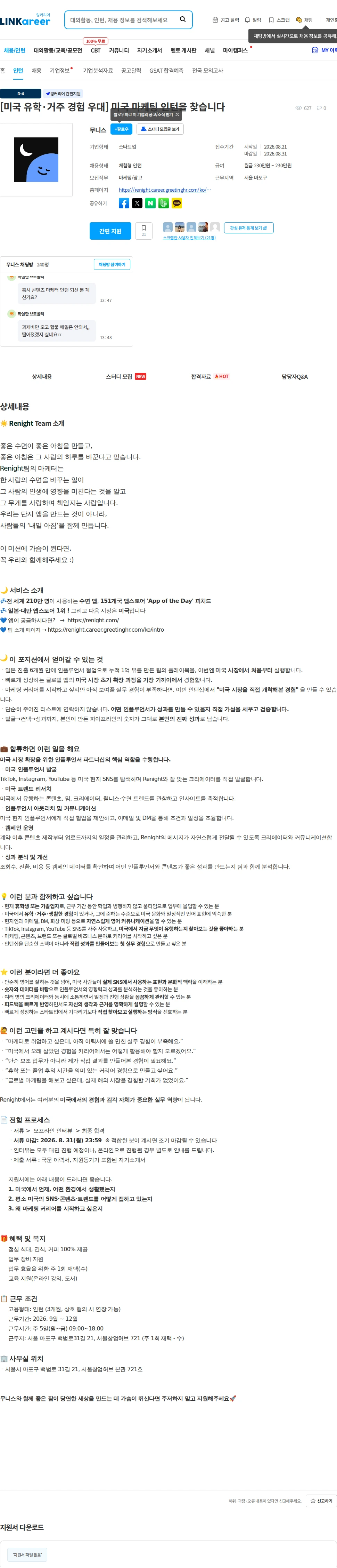 무니스(리나잇) [미국 유학·거주 경험 우대] 미국 마케팅 인턴을 찾습니다 채용공고