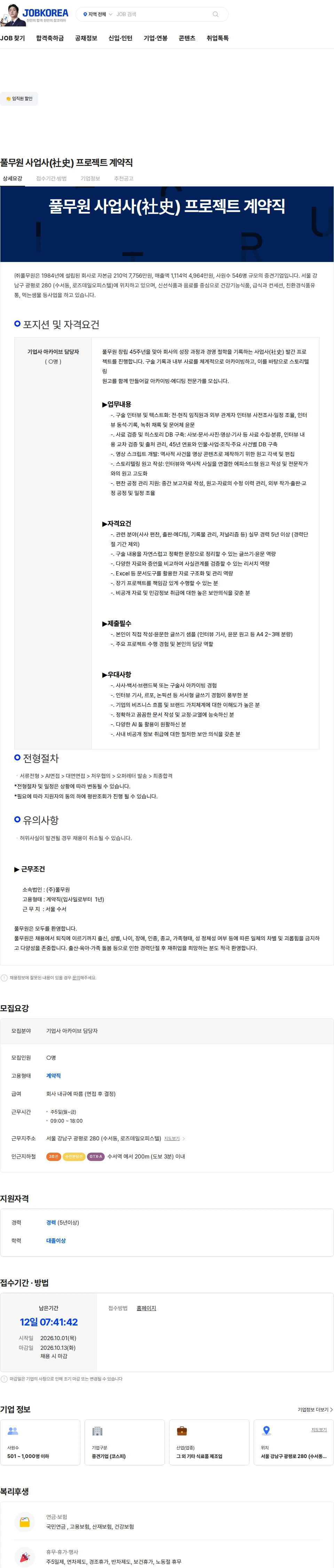 풀무원 풀무원 사업사(社史) 프로젝트 계약직 채용공고