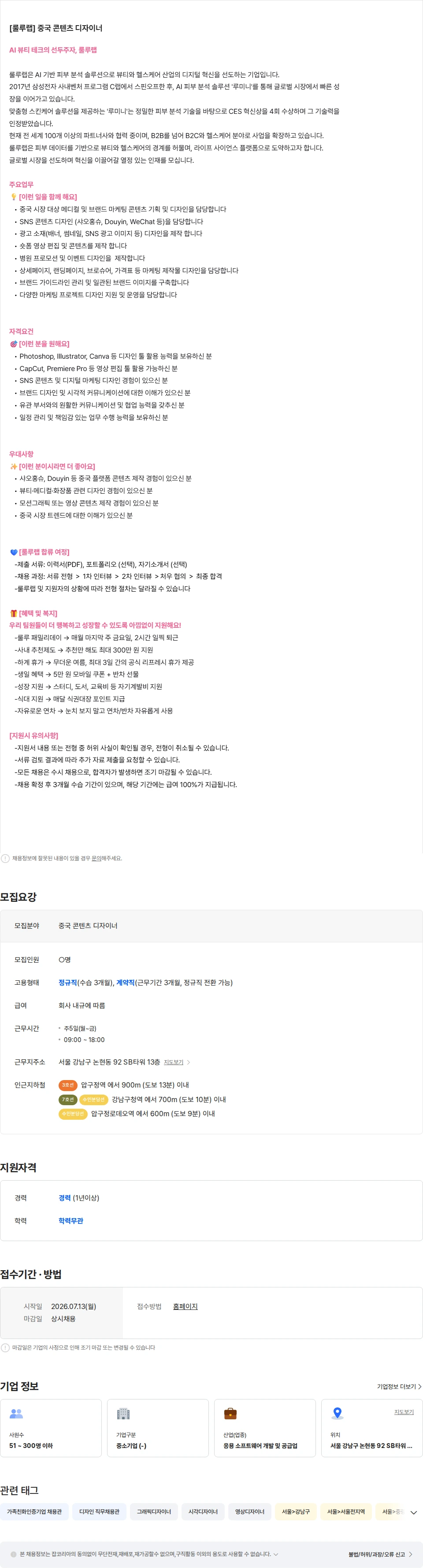 룰루랩 [룰루랩] 중국 콘텐츠 디자이너 (중국인 우대) 채용공고