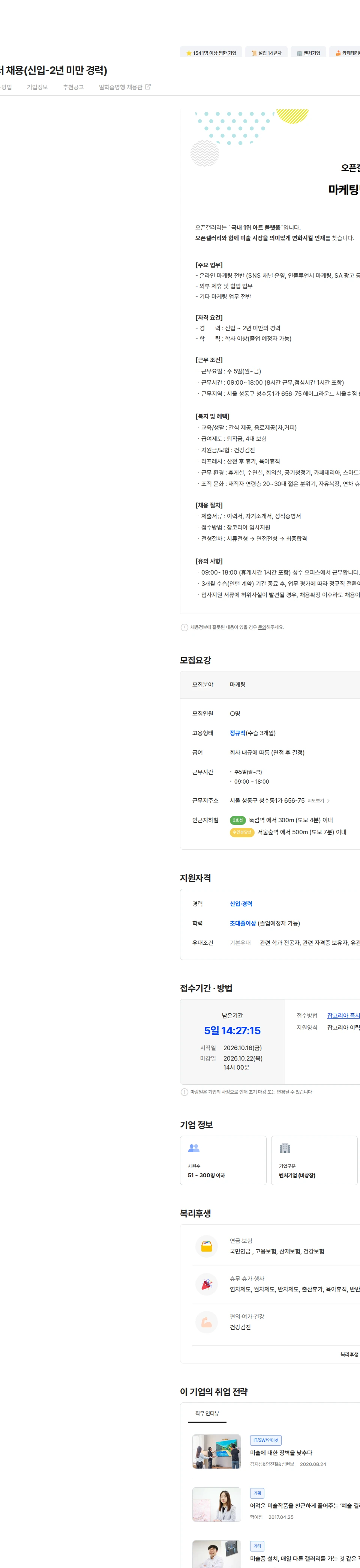 오픈갤러리 마케팅팀 마케터 채용(신입-2년 미만 경력) 채용공고