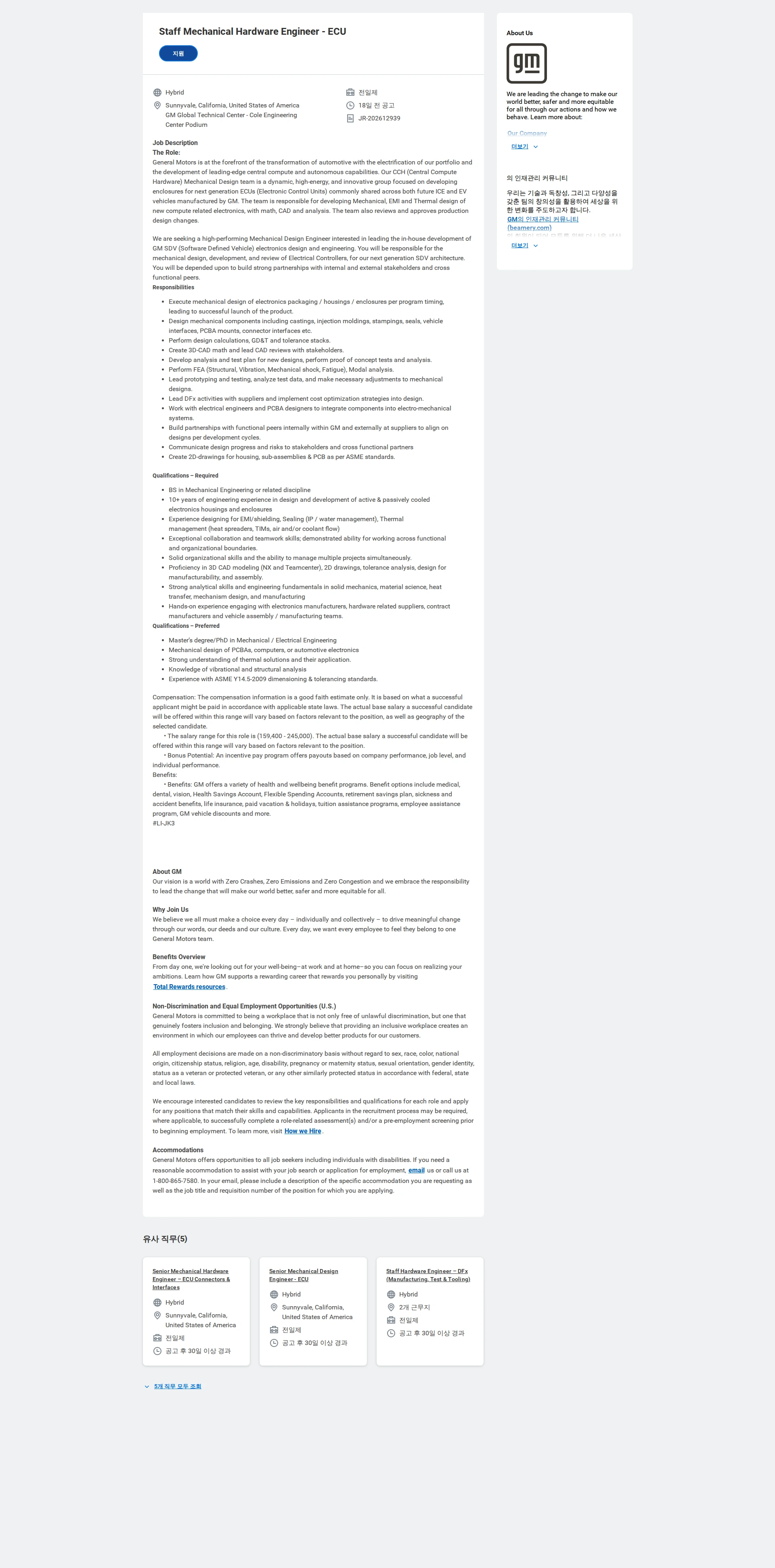 한국지엠 Staff Mechanical Hardware Engineer - ECU 채용공고