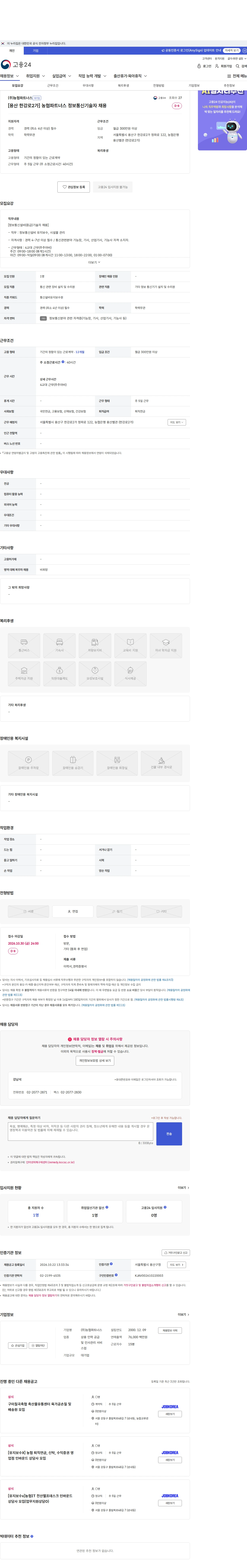 농협파트너스 [용산 한강로2가] 농협파트너스 정보통신기술자 채용 채용공고
