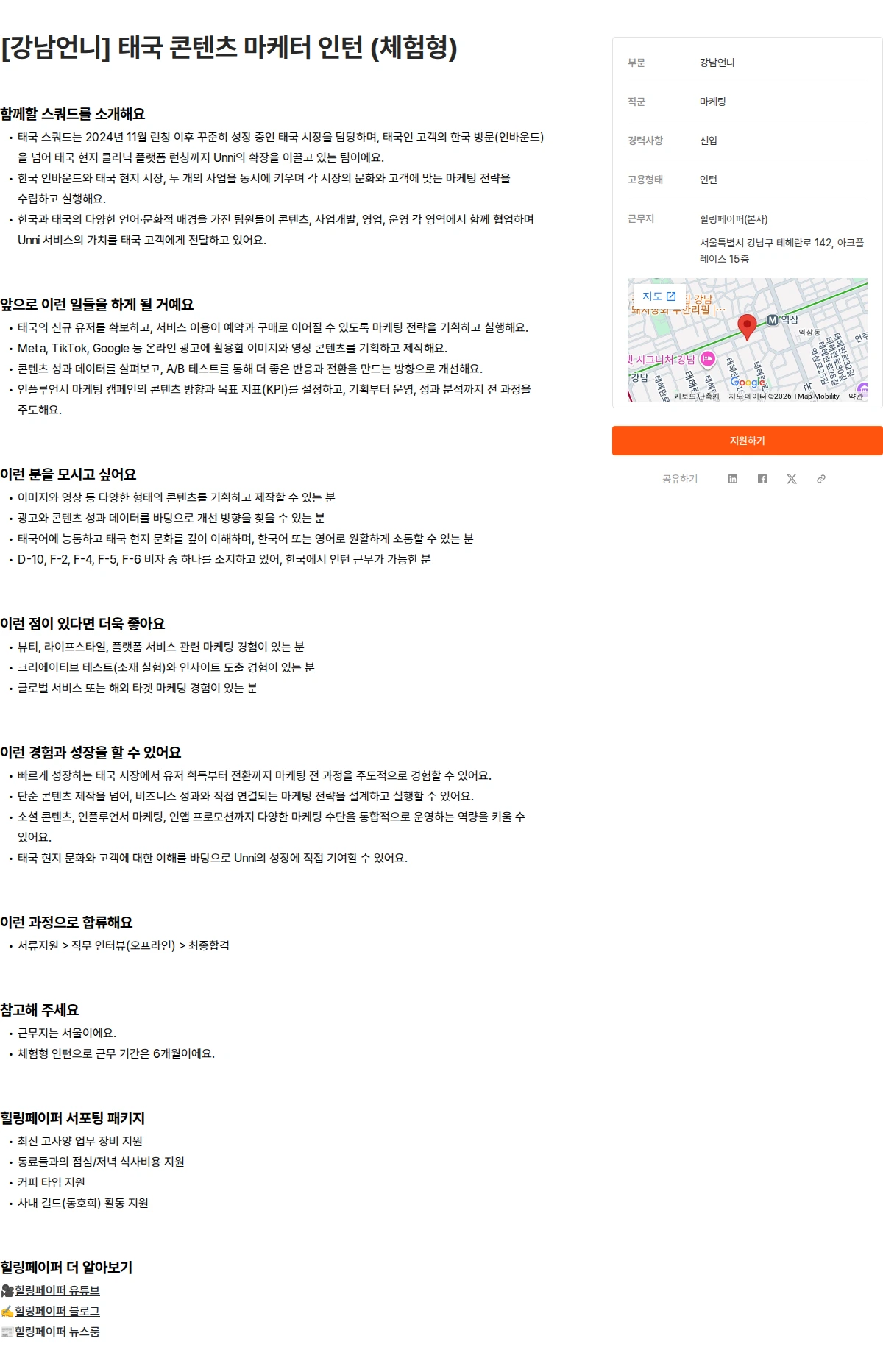 힐링페이퍼 [강남언니] 태국 콘텐츠 마케터 인턴 (체험형) 채용공고
