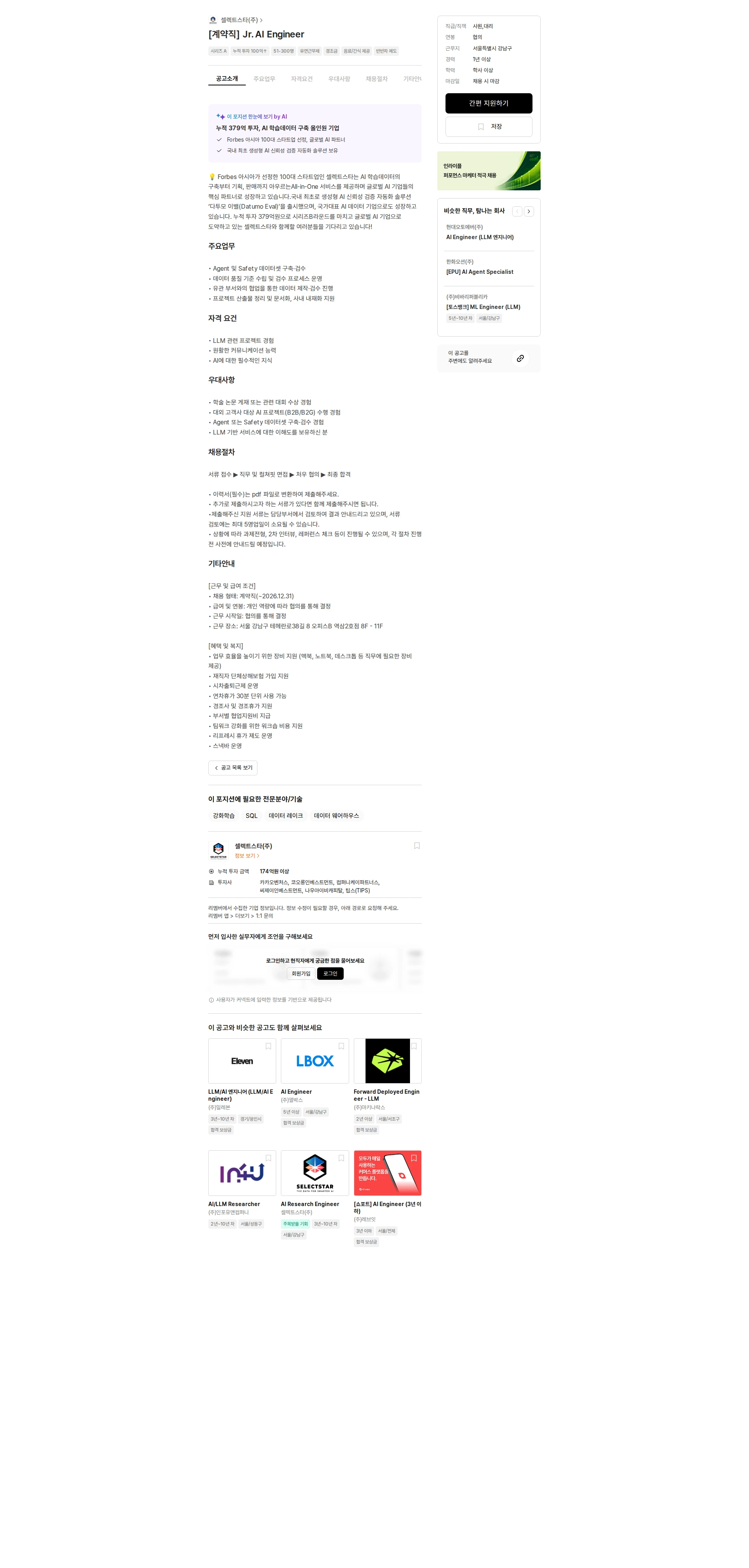 셀렉트스타 [계약직] Jr. AI Engineer 채용공고