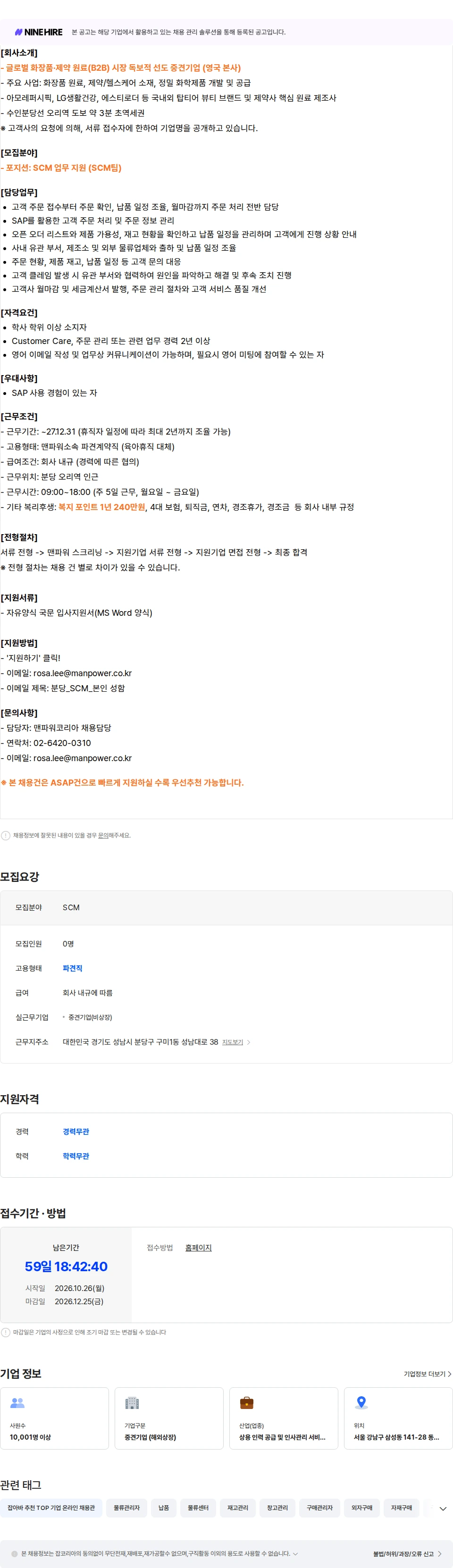 맨파워코리아 [분당] 외국계 중견 화장품 원료사 SCM (육휴대체) 채용공고