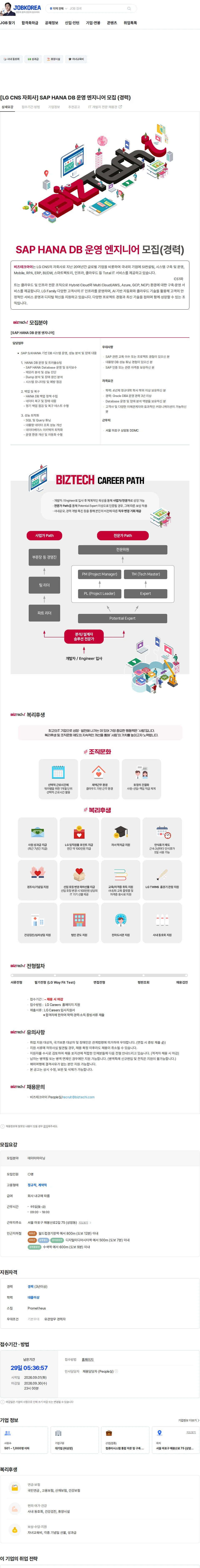 비즈테크아이 [LG CNS 자회사] SAP HANA DB 운영 엔지니어 모집 (경력) 채용공고