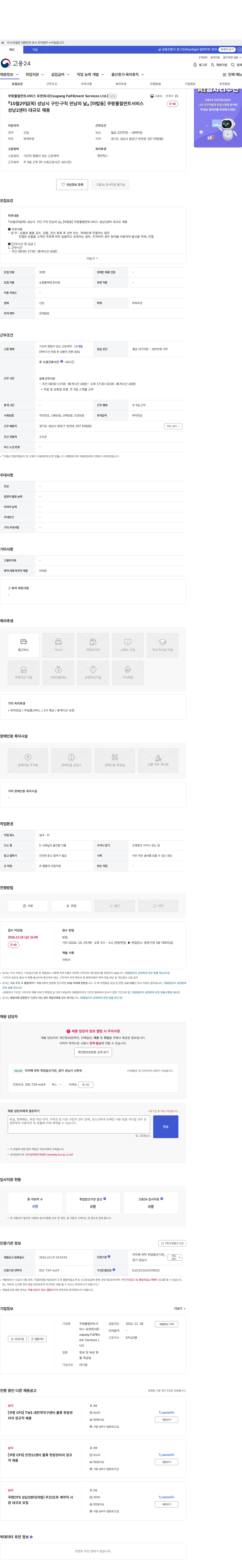 쿠팡풀필먼트서비스 유한회사(Coupang Fulfillment Services Ltd.) 『10월29일(목) 성남시 구인·구직 만남의 날』 [야탑동] 쿠팡풀필먼트서비스 성남2센터 대규모 채용 채용공고