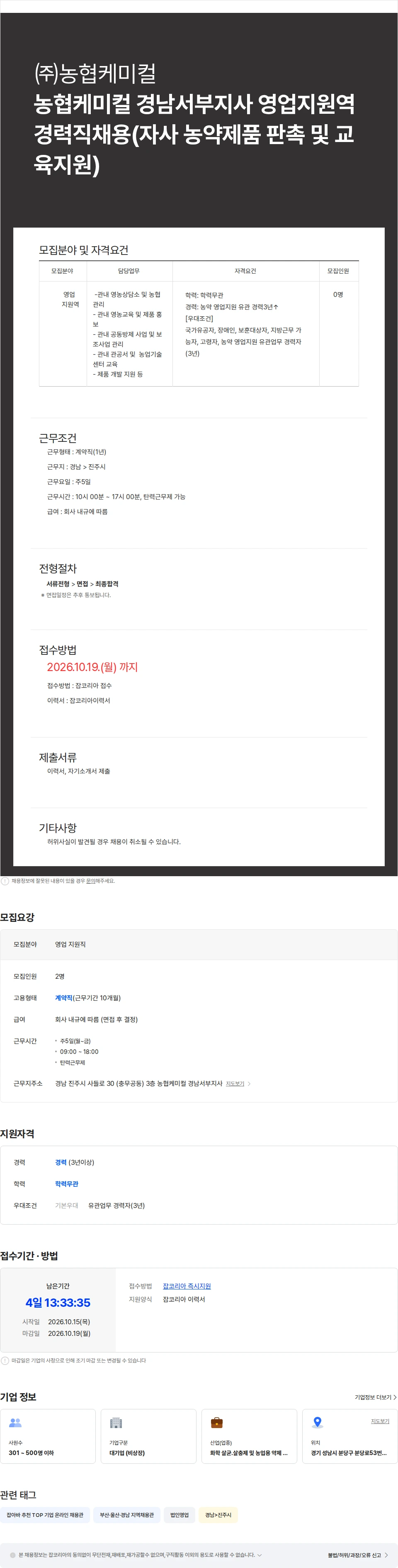 농협케미컬 농협케미컬 경남서부지사 영업지원역 경력직채용(제품 상담 및 판촉지원) 채용공고