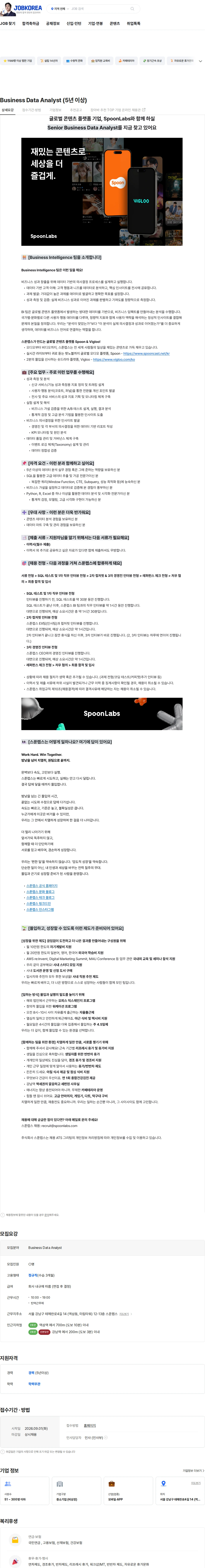 스푼랩스 Business Data Analyst (5년 이상) 채용공고