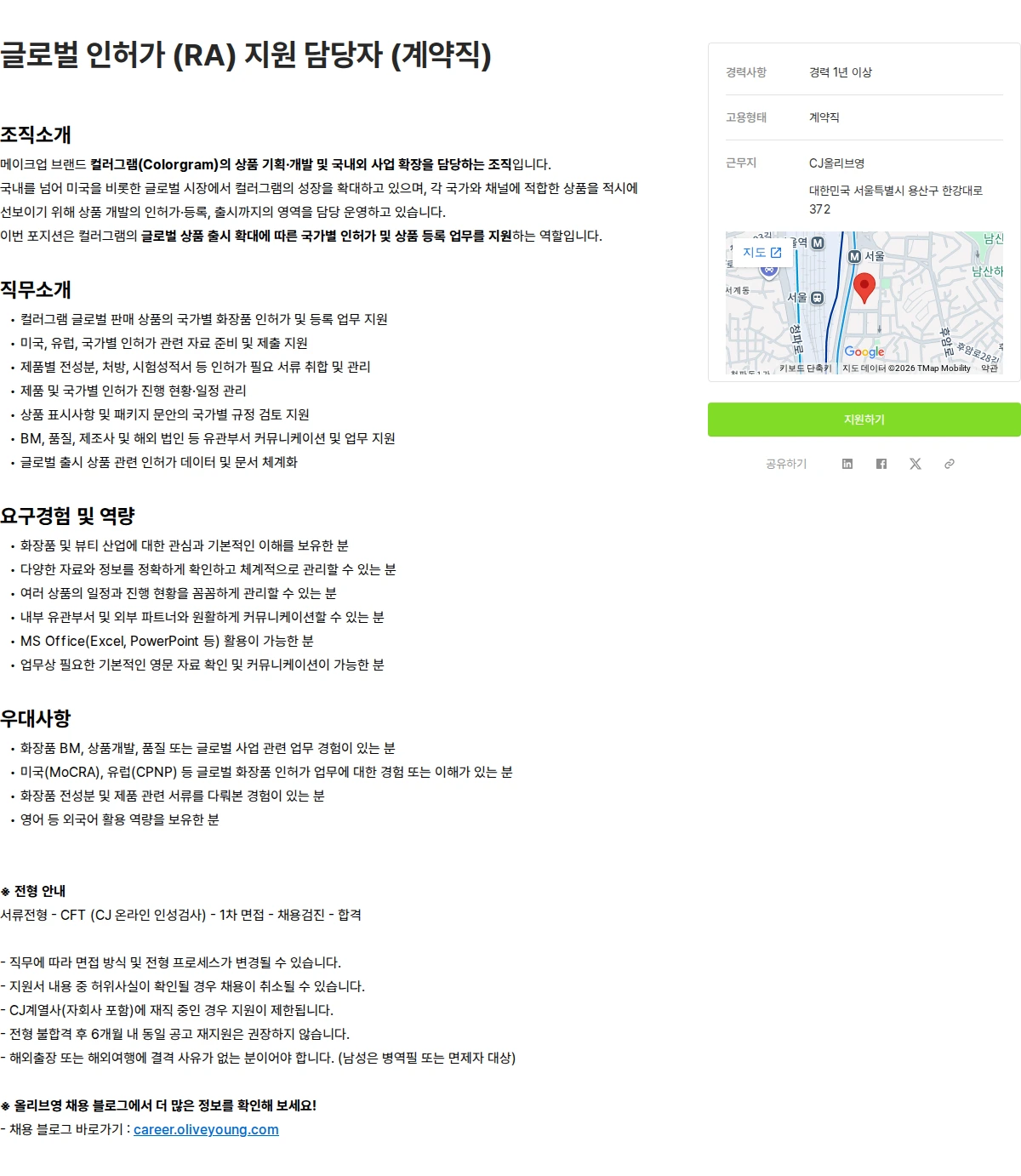 CJ올리브영 글로벌 인허가 (RA) 지원 담당자 (계약직) 채용공고