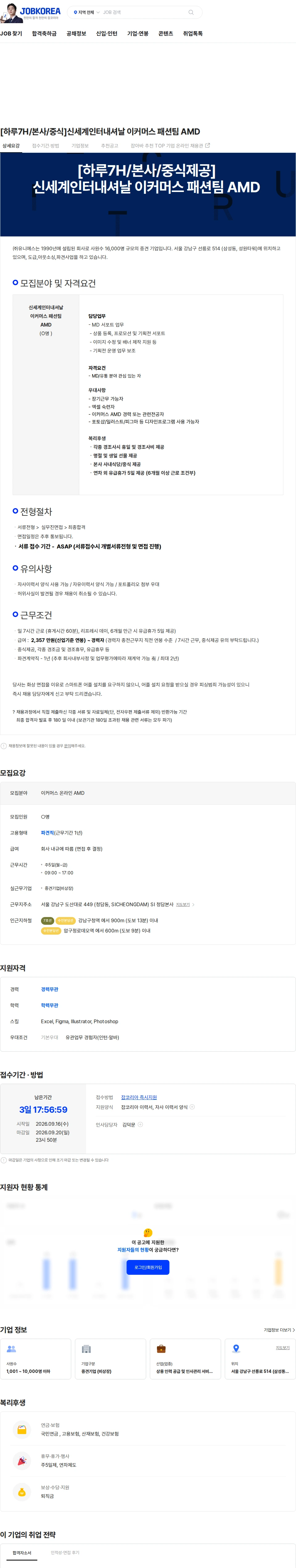 신세계인터내셔날 [하루7H/본사/중식]신세계인터내셔날 이커머스 패션팀 AMD 채용공고