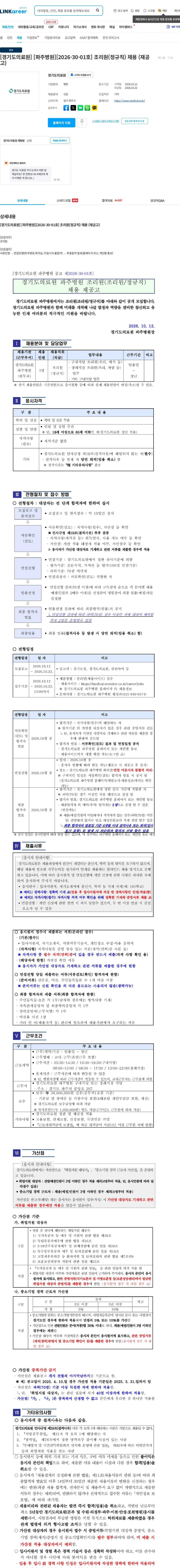 경기도의료원 [경기도의료원] [파주병원][2026-30-01호] 조리원(정규직) 채용 (재공고) 채용공고