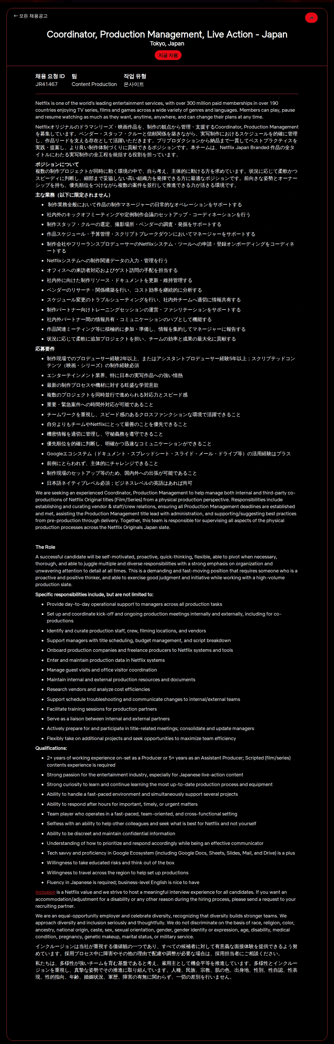 넷플릭스 Coordinator, Production Management, Live Action - Japan 채용공고