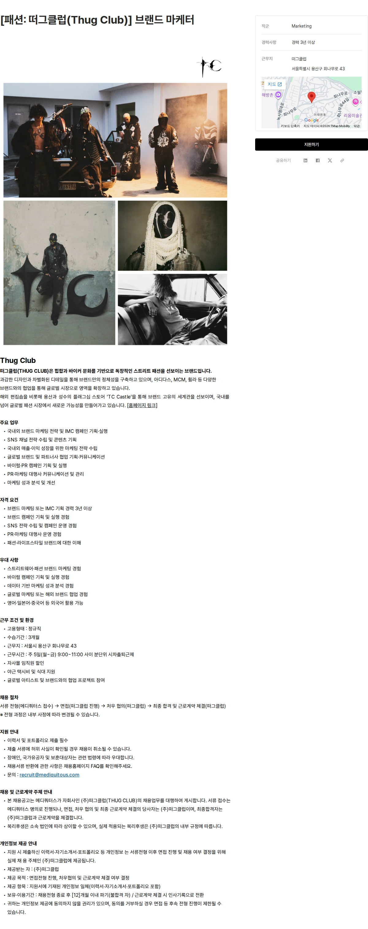 메디쿼터스 [패션: 떠그클럽(Thug Club)] 브랜드 마케터 채용공고