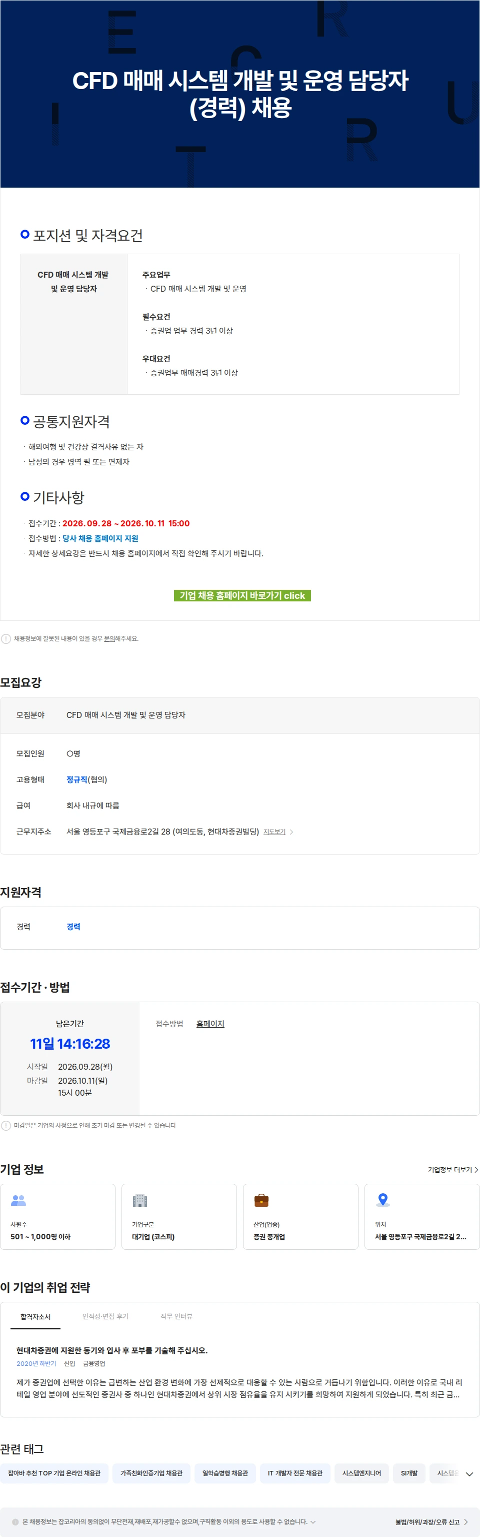 현대차증권 CFD 매매 시스템 개발 및 운영 담당자(경력) 채용 채용공고