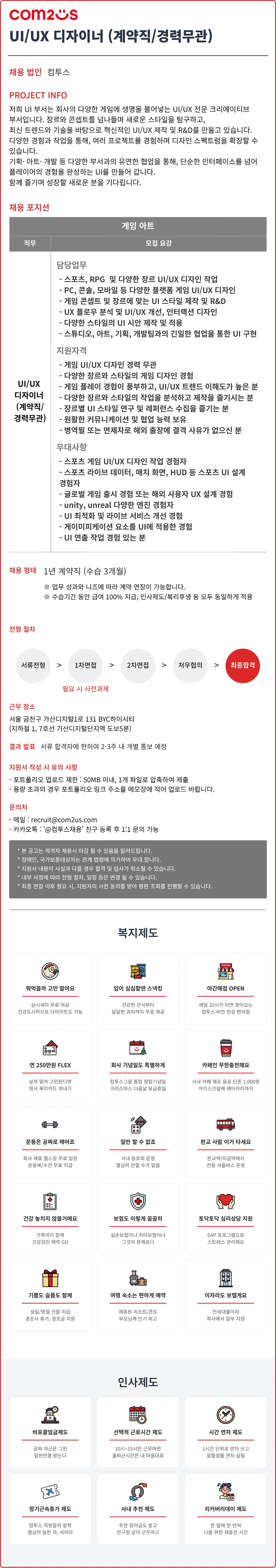 컴투스 UI/UX 디자이너 (계약직/경력무관) 채용 채용공고
