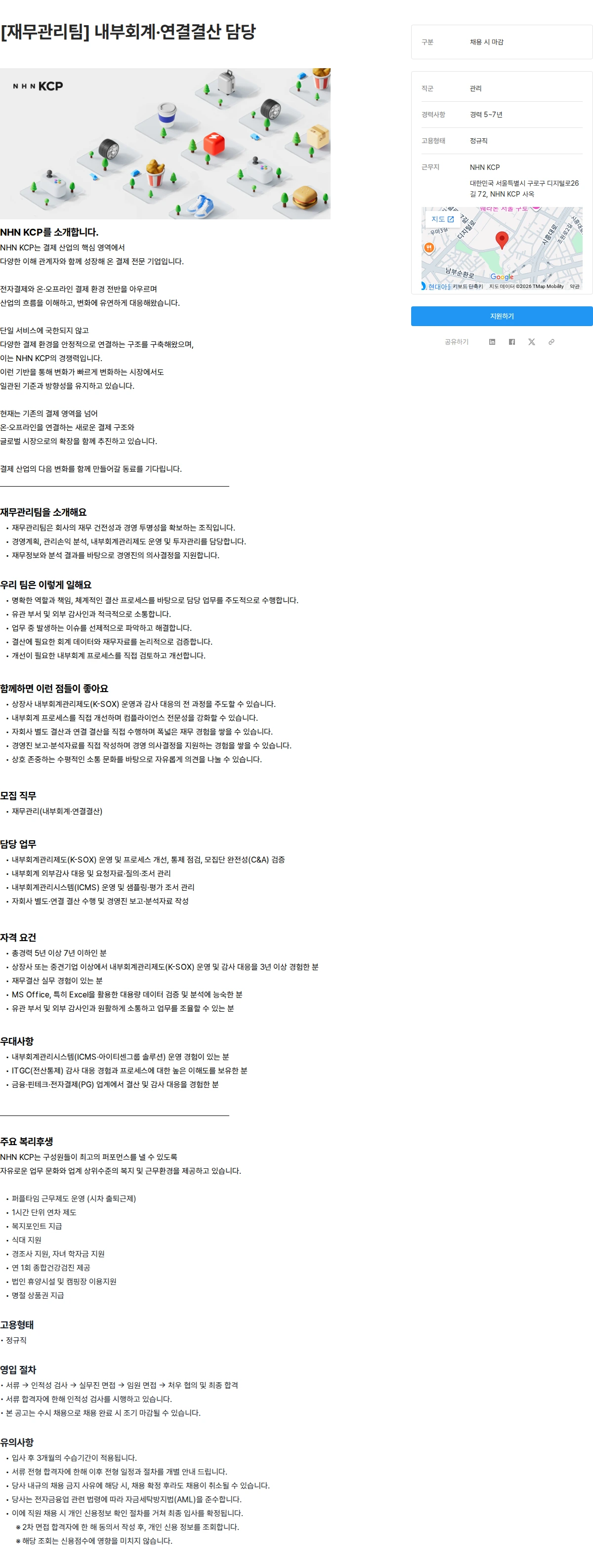 NHN KCP [재무관리팀] 내부회계·연결결산 담당 채용공고