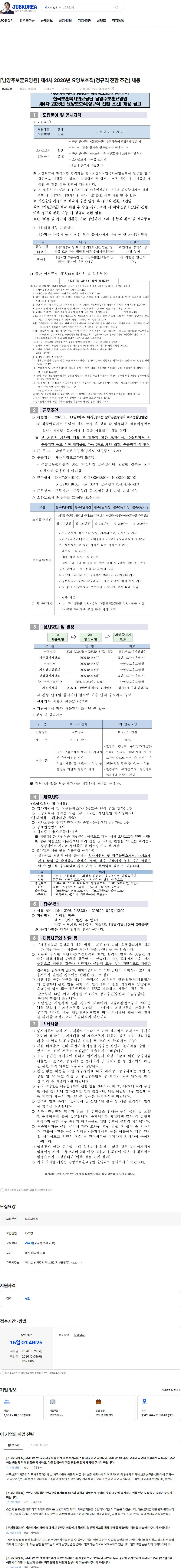 한국보훈복지의료공단 [남양주보훈요양원] 제4차 2026년 요양보호직(정규직 전환 조건) 채용 채용공고