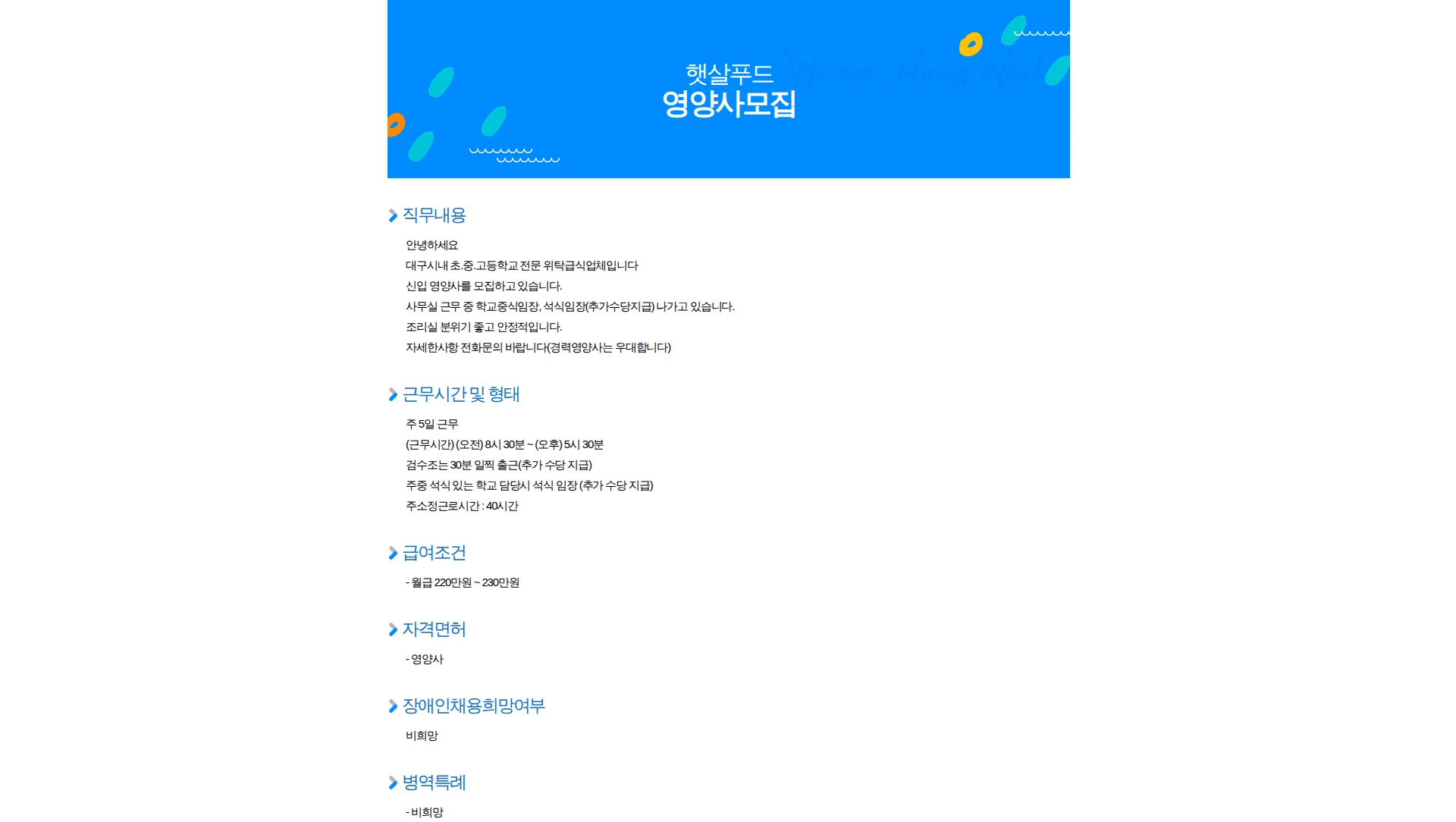 햇살푸드 영양사모집 채용공고