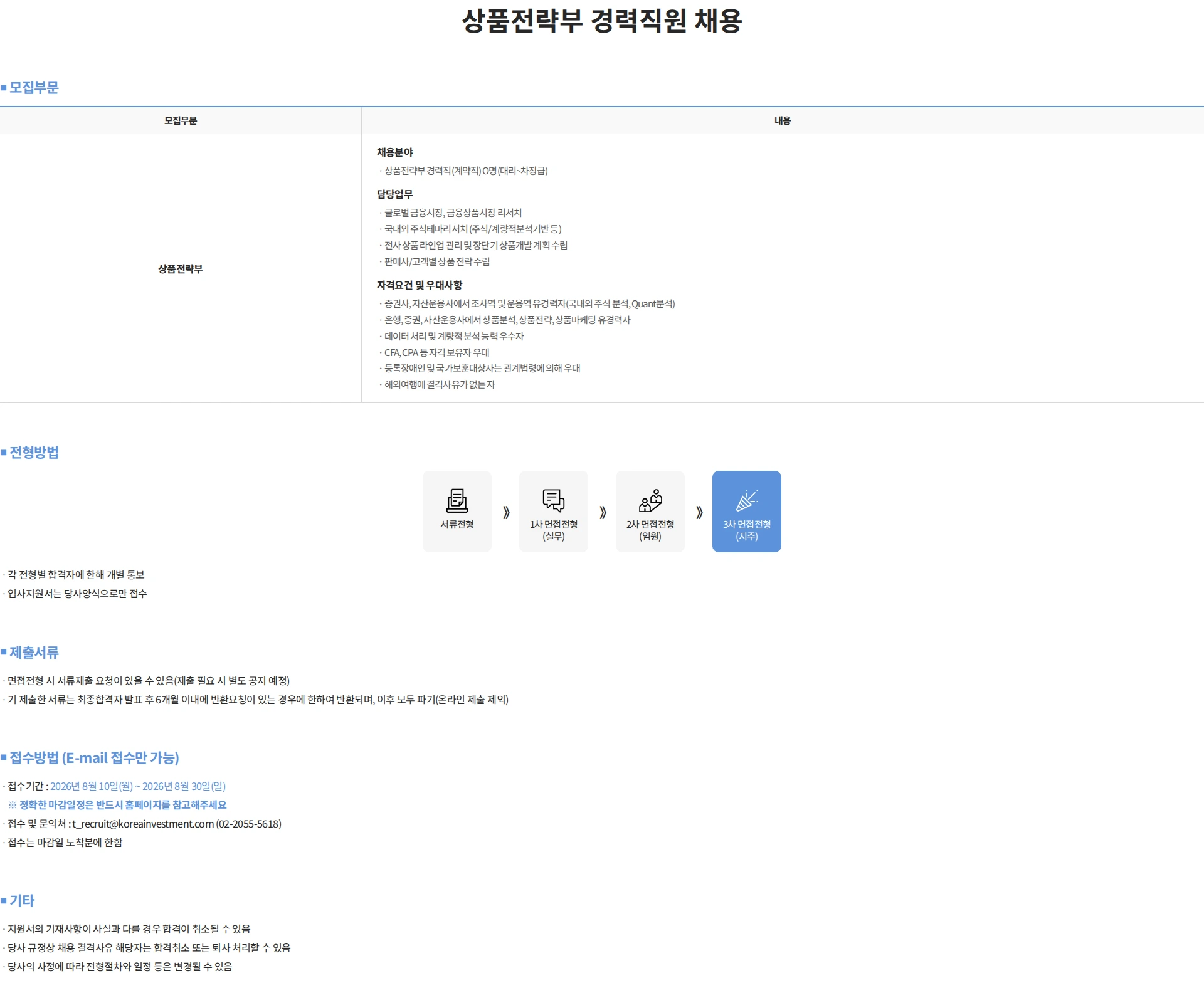 한국투자신탁운용 상품전략부 경력직원 채용 (~8/30) 채용공고