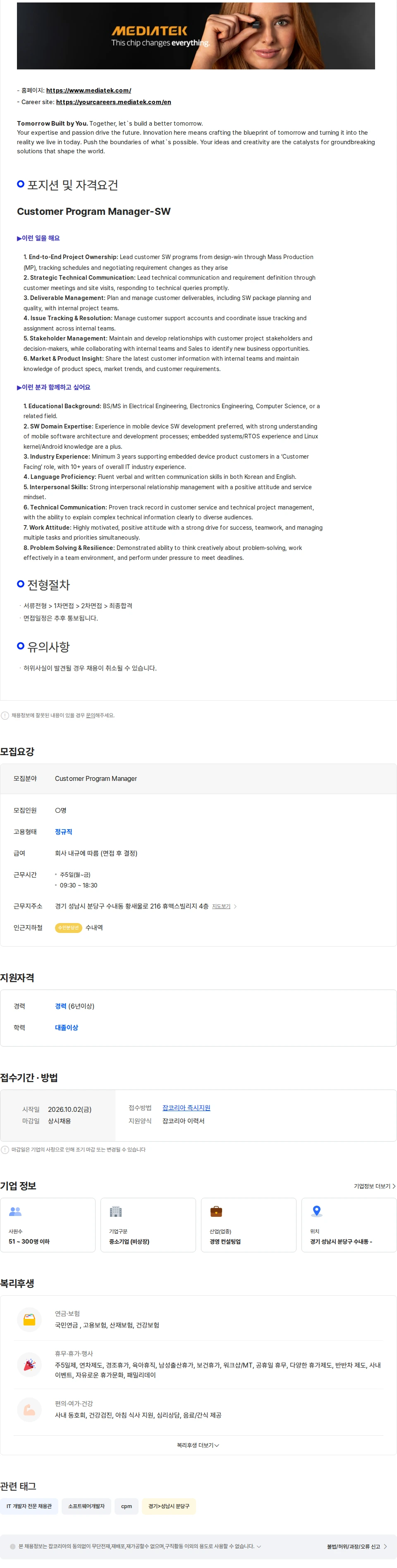 미디어텍코리아 [MediaTek Korea]Customer Program Manager - SW 채용공고