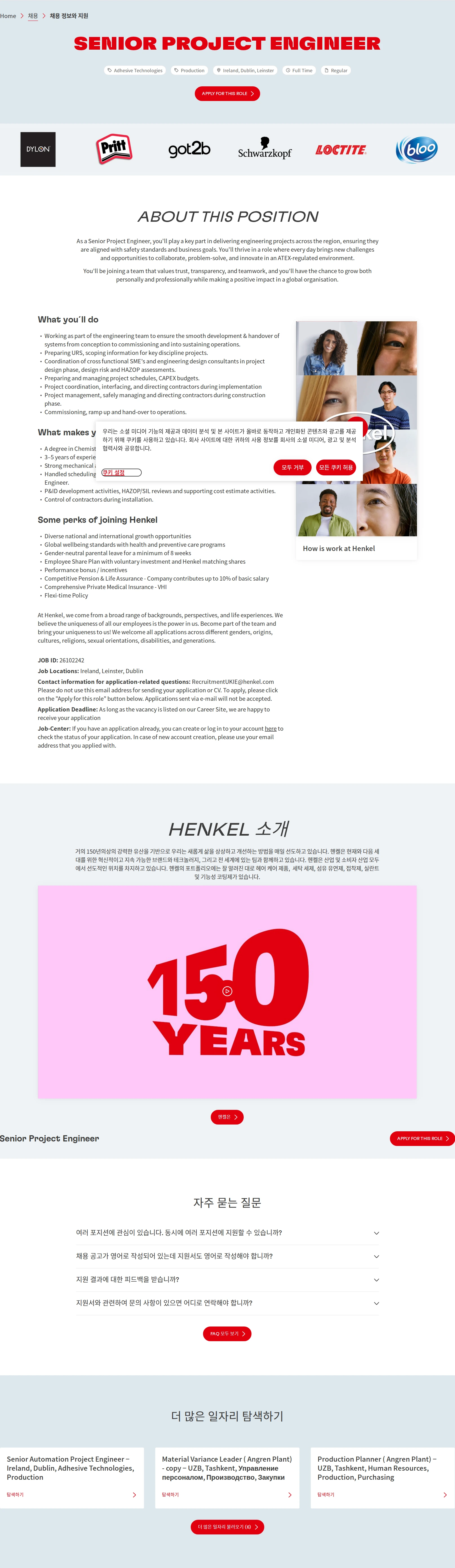 한국헨켈 Senior Project Engineer 채용공고