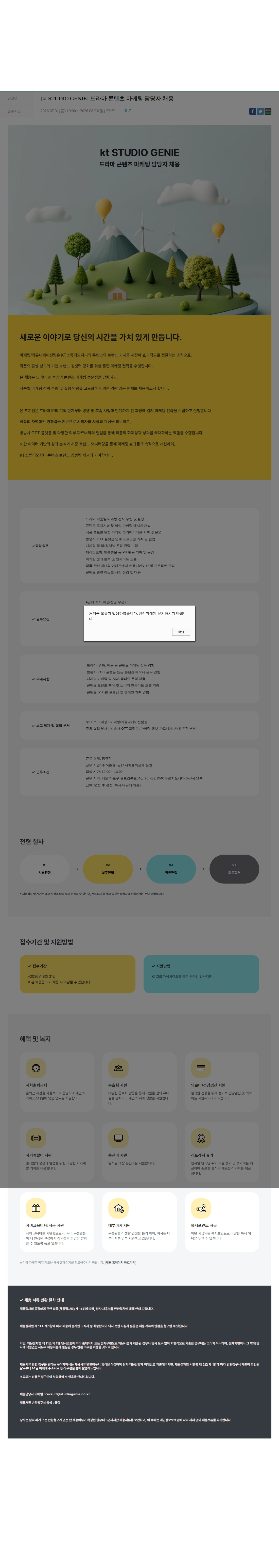 KT스튜디오지니 [kt STUDIO GENIE] 드라마 콘텐츠 마케팅 담당자 채용 채용공고