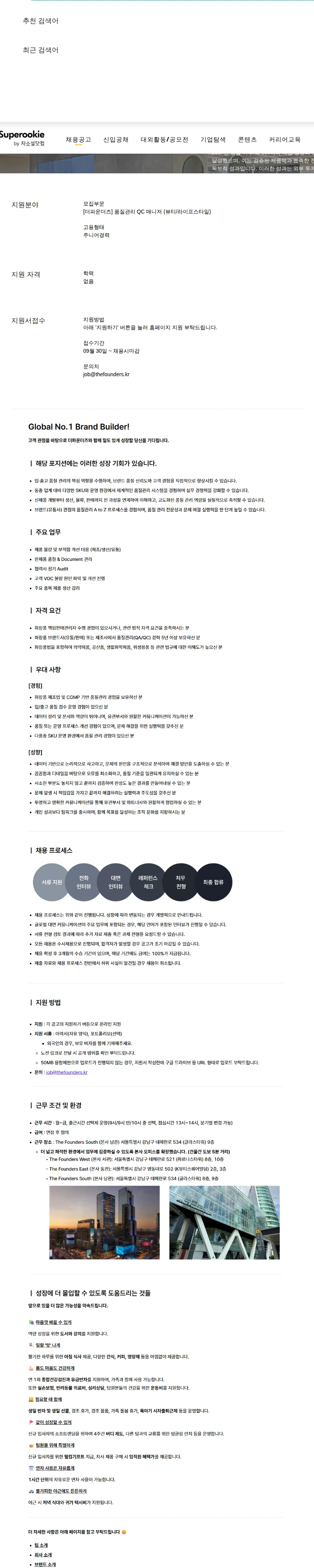 더파운더즈 품질관리 QC 매니저 (뷰티/라이프스타일) 채용공고
