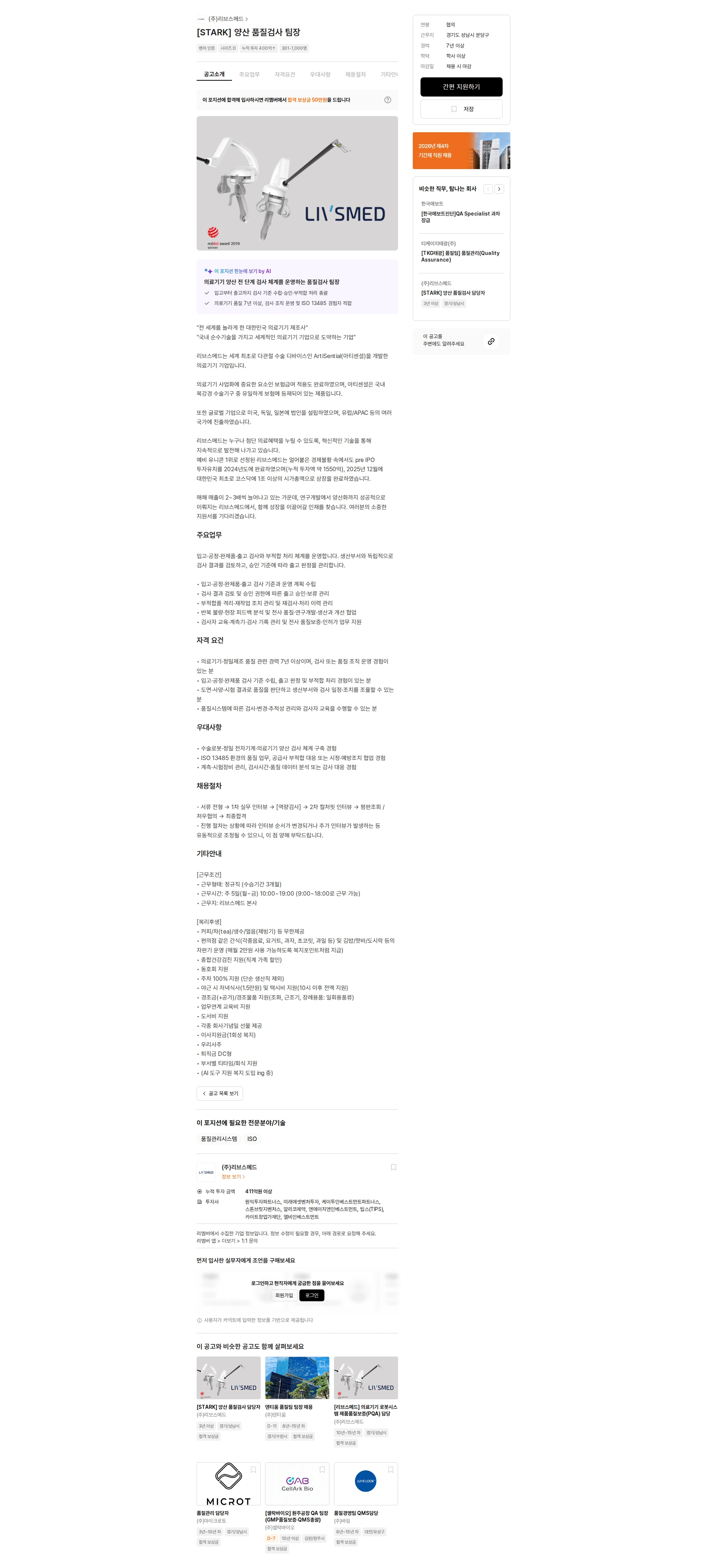 리브스메드 [STARK] 양산 품질검사 팀장 채용공고