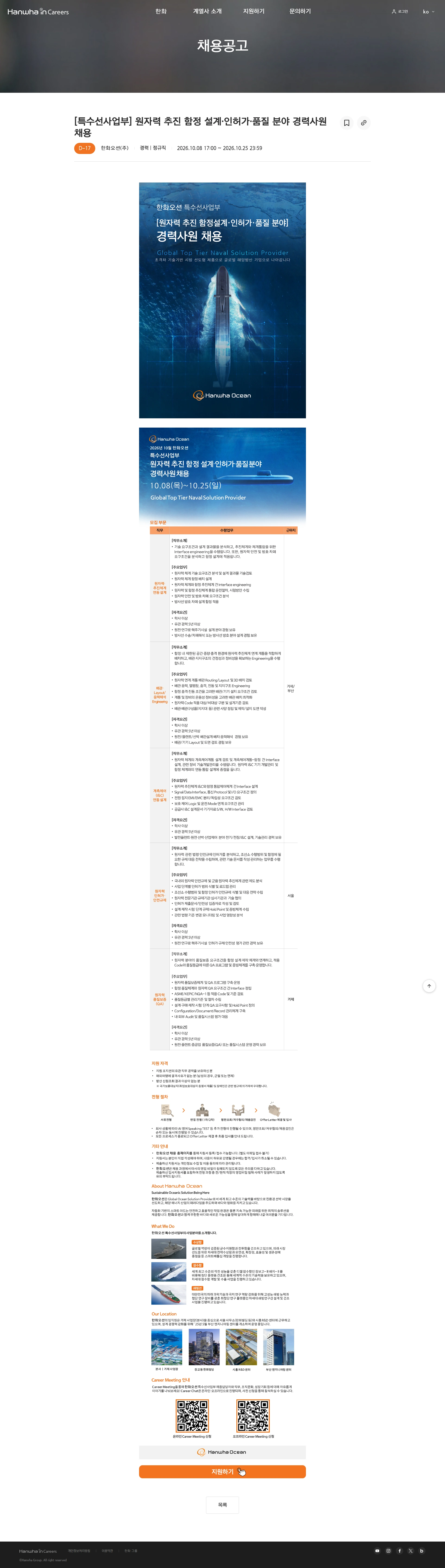한화오션 [특수선사업부] 원자력 추진 함정 설계∙인허가∙품질 분야 경력사원 채용 채용공고