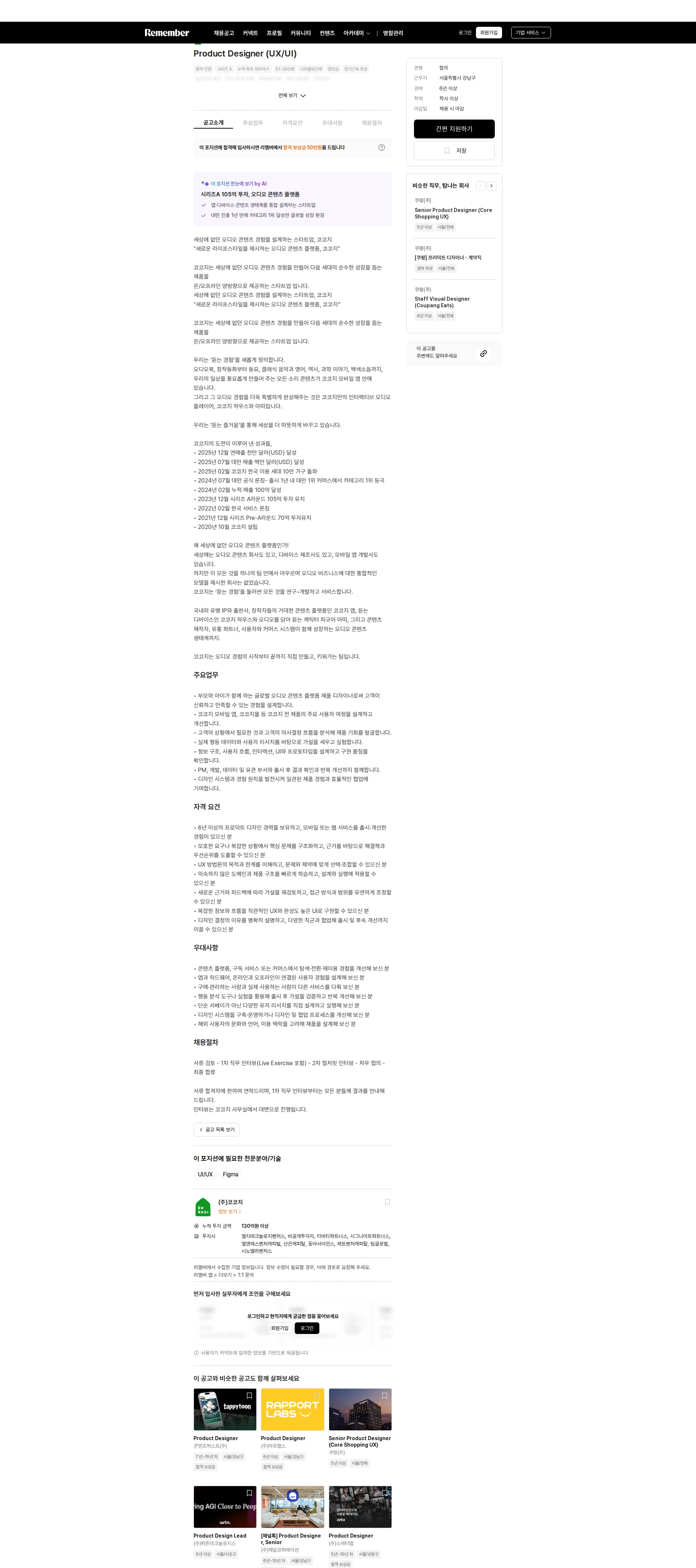 코코지 Product Designer (UX/UI) 채용공고
