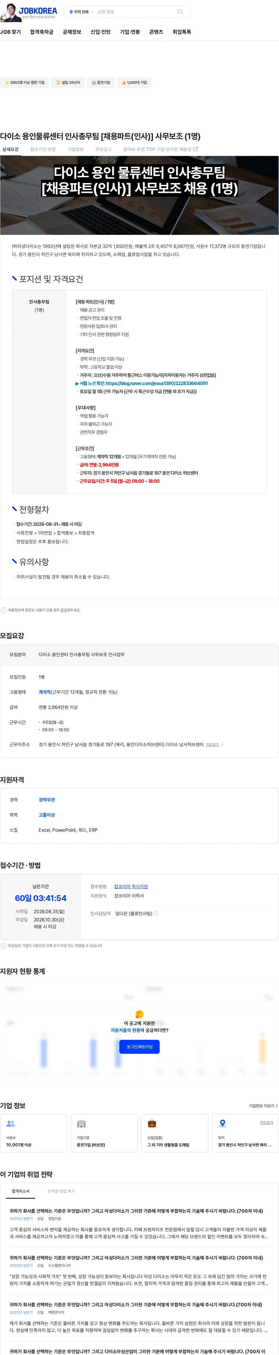 아성다이소 다이소 용인물류센터 인사총무팀 [채용파트(인사)] 사무보조 (1명) 채용공고