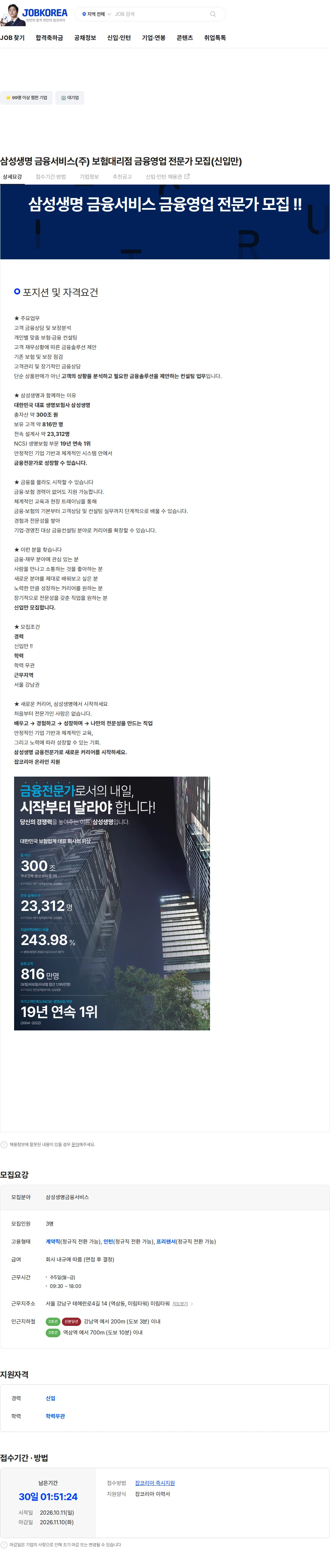 삼성생명금융서비스 삼성생명 금융서비스(주) 보험대리점 금융영업 전문가 모집(신입만) 채용공고