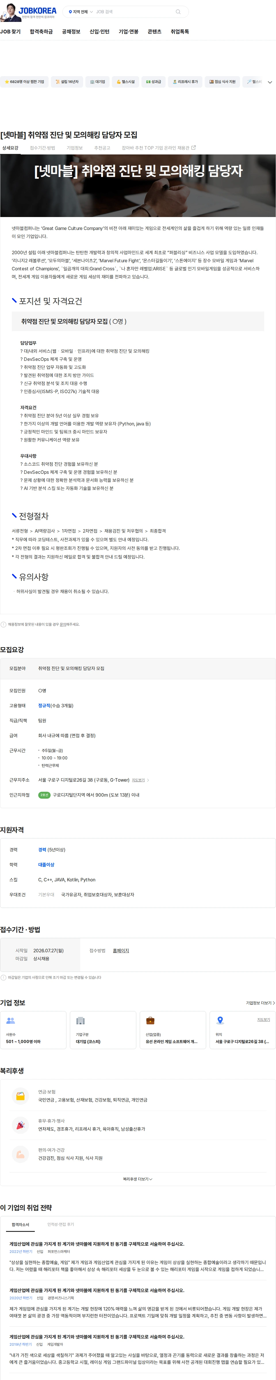 넷마블 [넷마블] 취약점 진단 및 모의해킹 담당자 모집 채용공고