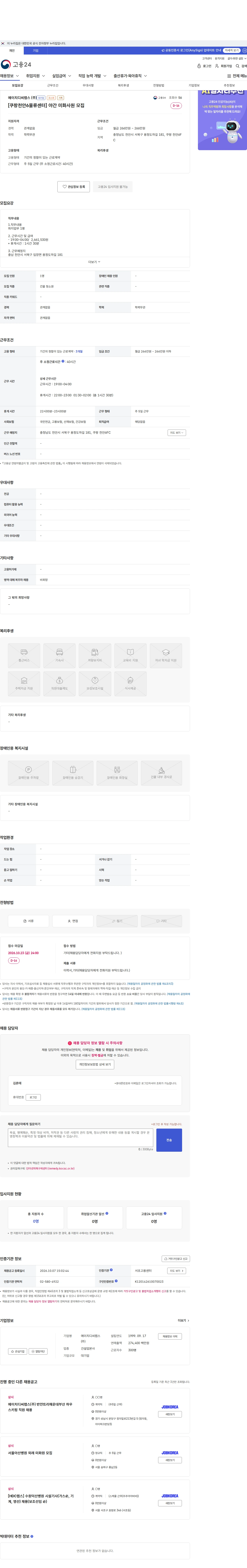 HDC랩스 [쿠팡천안6물류센터] 야간 미화사원 모집 채용공고
