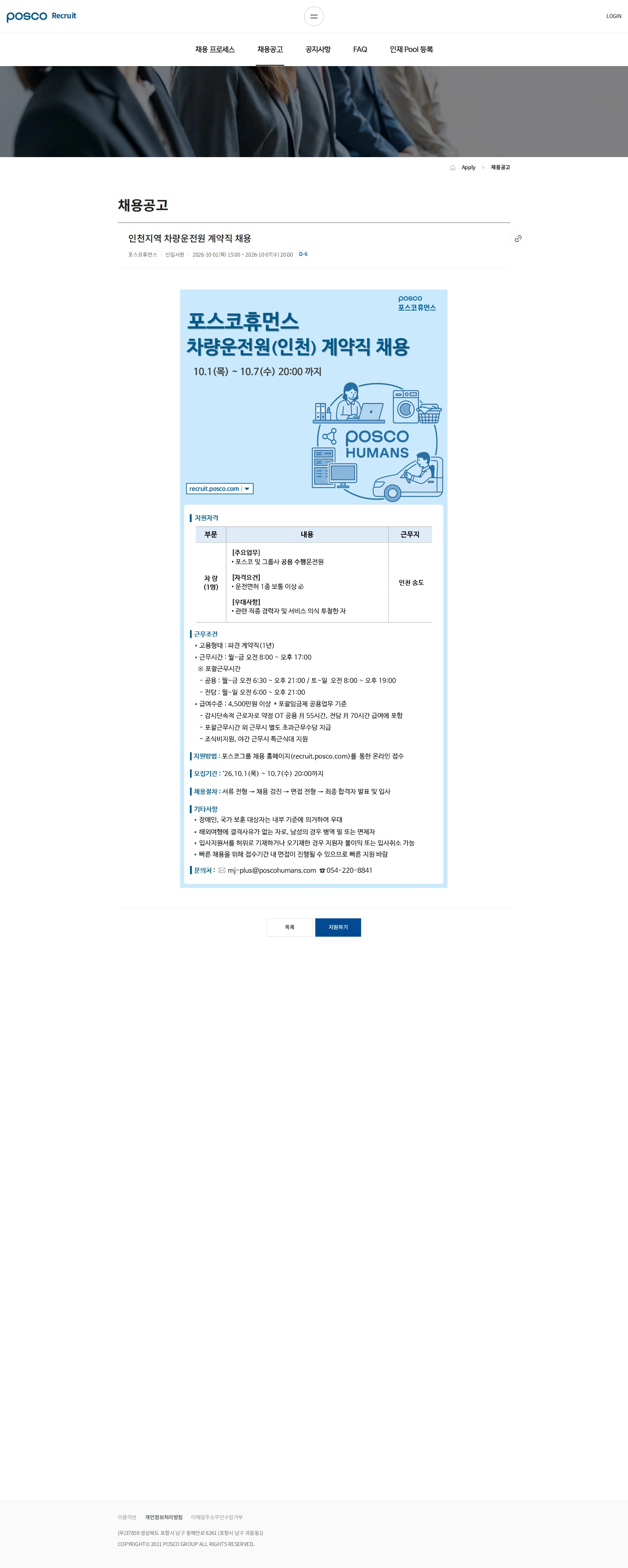 포스코휴먼스 인천지역 차량운전원 계약직 채용 채용공고