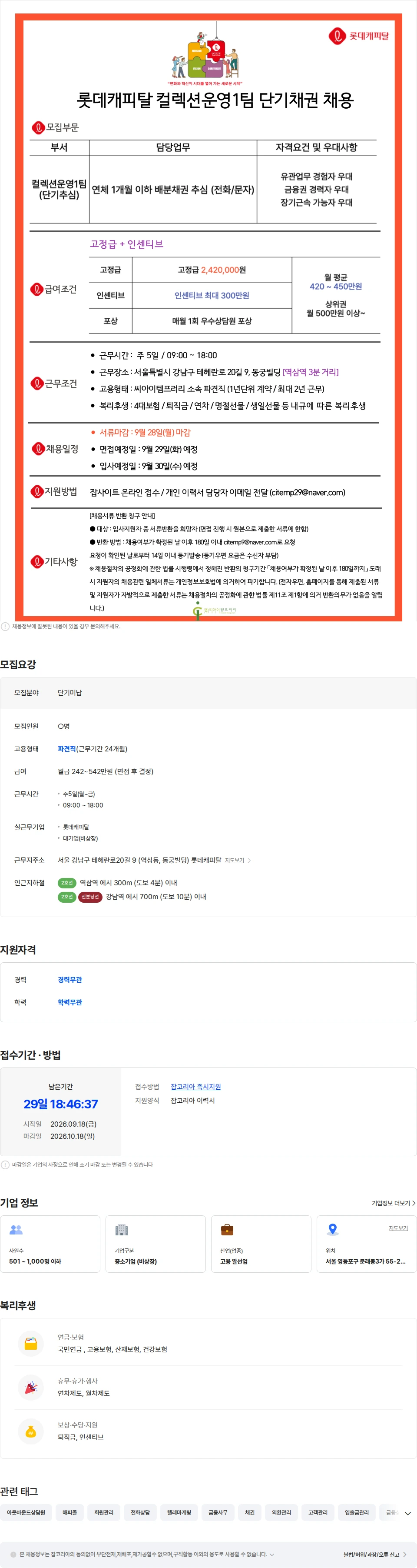 씨아이템프러리 9/30입사 [강남/대기업/금융] 롯데캐피탈 단기채권 추심 채용-방문X 채용공고
